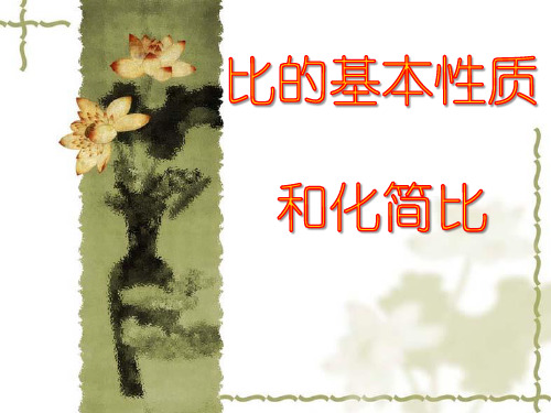 六年级上册数学课件-4.2 比的基本性质和化简比