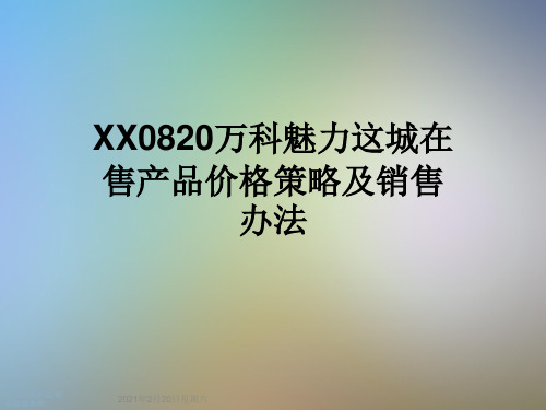 XX0820万科魅力这城在售产品价格策略及销售办法