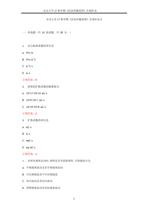 东北大学17秋学期《冶金传输原理》在线作业