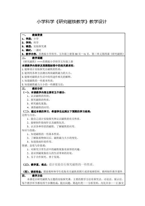 小学科学《研究磁铁教学》教学设计