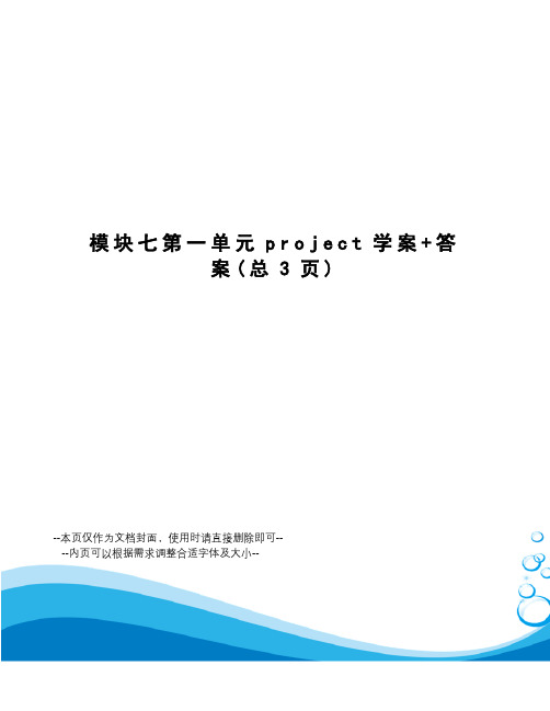 模块七第一单元project学案+答案