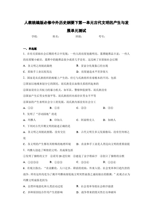 人教统编版必修中外历史纲要下第一单元古代文明的产生与发展单元测试