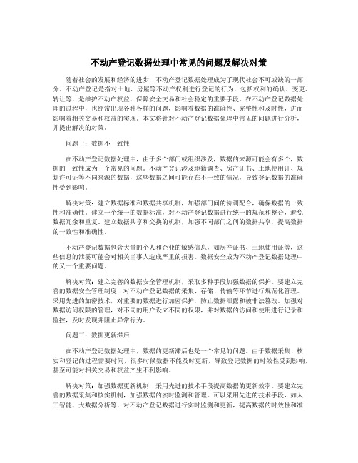 不动产登记数据处理中常见的问题及解决对策