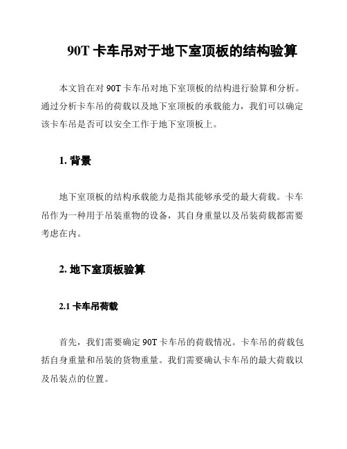 90T卡车吊对于地下室顶板的结构验算