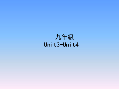 人教版初中九年级英语Unit3-Unit4知识梳理