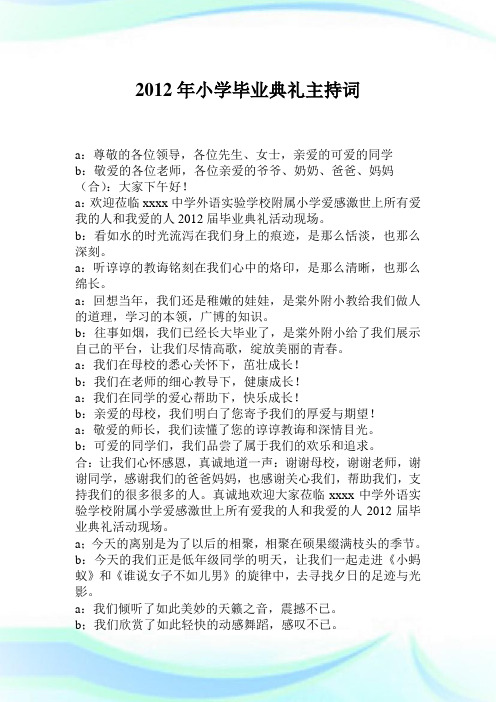 2012年小学毕业典礼主持词.doc