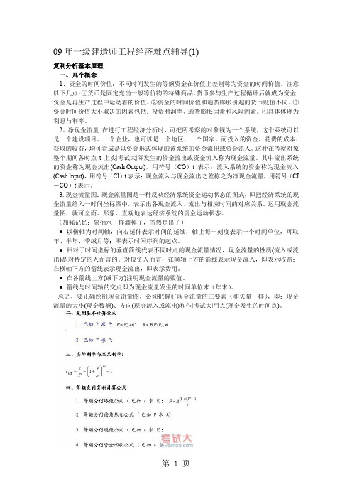 09年一级建造师工程经济难点辅导19页word