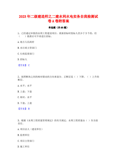 二级建造师之二建水利水电实务自我检测试卷A卷附答案