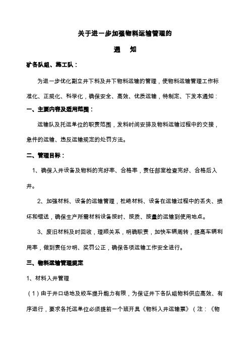 关于进一步加强物料运输管理的通知