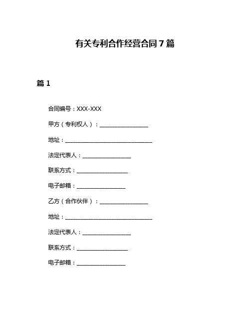 有关专利合作经营合同7篇