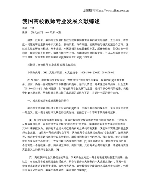 我国高校教师专业发展文献综述