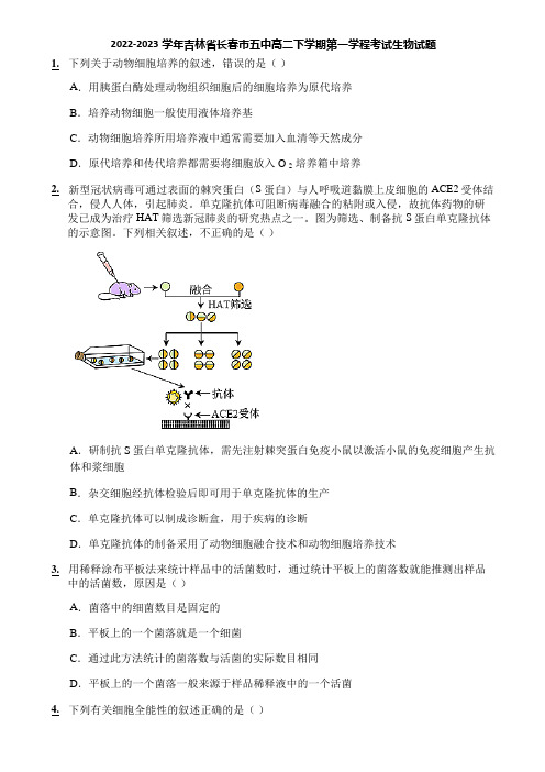 2022-2023学年吉林省长春市五中高二下学期第一学程考试生物试题