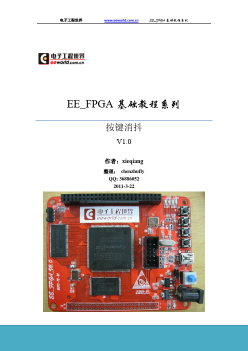 EE_FPGA基础教程系列 -- 按键消抖