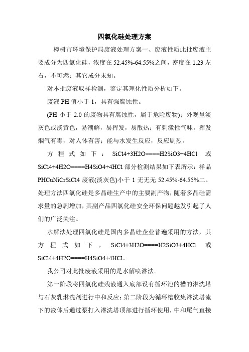 四氯化硅处理方案.doc