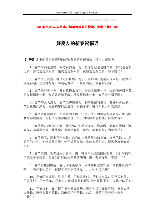 2018-2019-好朋友的新春祝福语word版本 (5页)