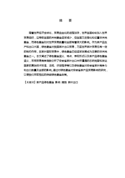 关于安徽省茶产品贸易与绿色壁垒问题的分析