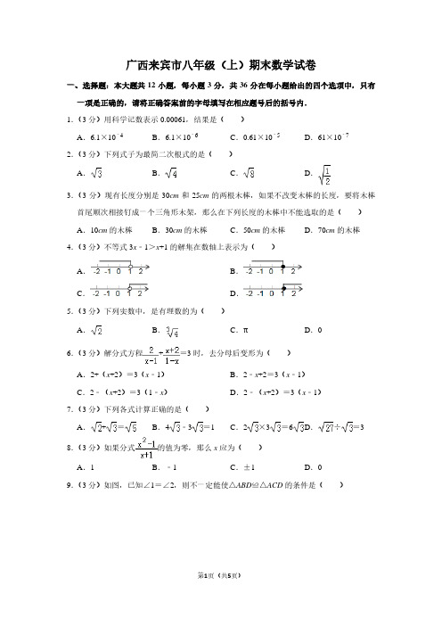 广西来宾市八年级(上)期末数学试卷