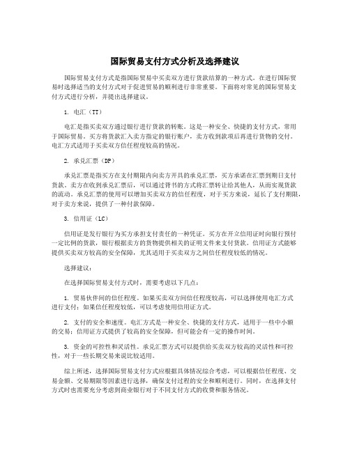 国际贸易支付方式分析及选择建议