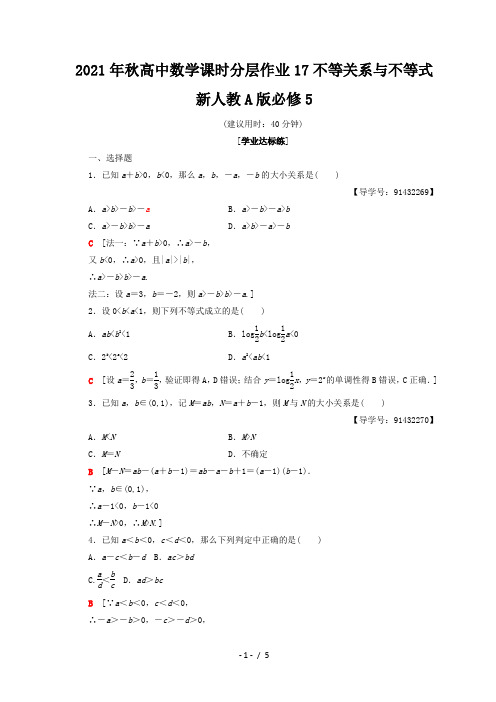 2021年秋高中数学课时分层作业17不等关系与不等式新人教A版必修5