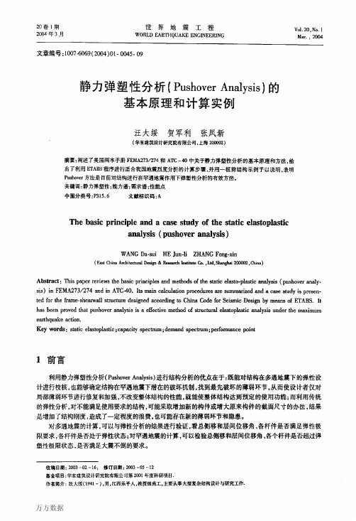 塑性分析(Pushover+Analysis)的基本原理和计算实例