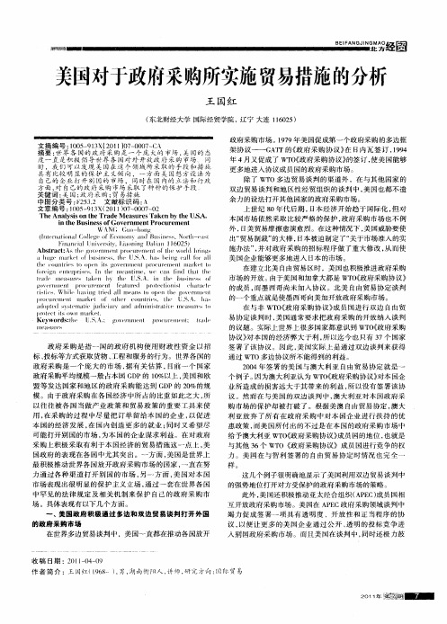 美国对于政府采购所实施贸易措施的分析