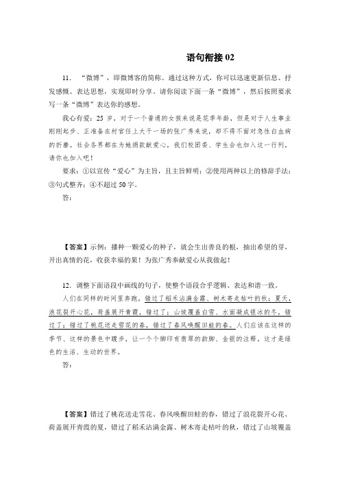 高考语文一轮基础复习精选试题：语句衔接02 Word版含答案.doc