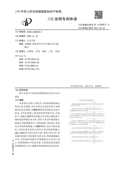 基于深度学习的网络舆情演化仿真方法及系统[发明专利]