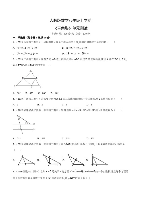 人教版数学八年级上册《三角形》单元综合测试含答案