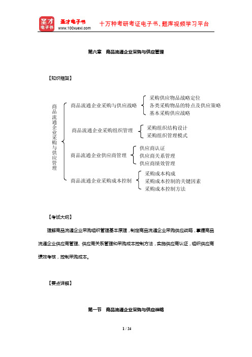 经济师《商业经济专业知识与实务(中级)》章节题库详解(商品流通企业采购与供应管理)【圣才出品】