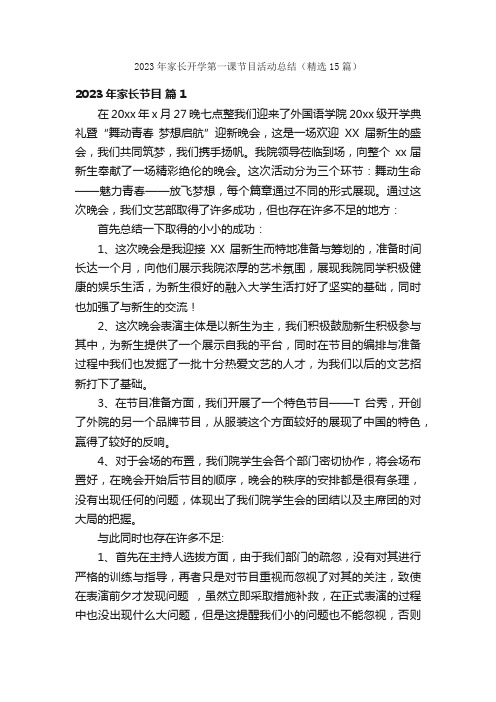 2023年家长开学第一课节目活动总结（精选15篇）