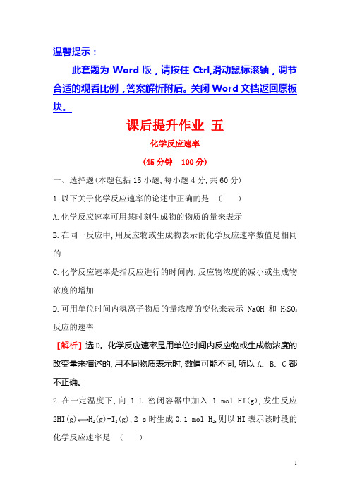 2018学年高中化学(人教版)选修四课后提升作业： 五 2.1 化学反应速率 Word版含解析