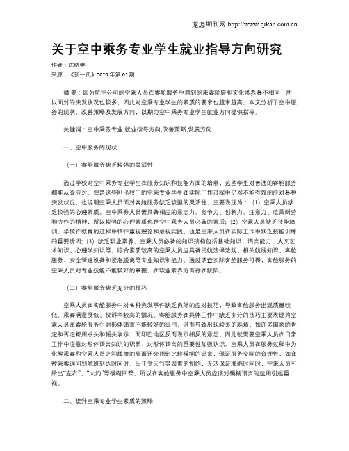 关于空中乘务专业学生就业指导方向研究