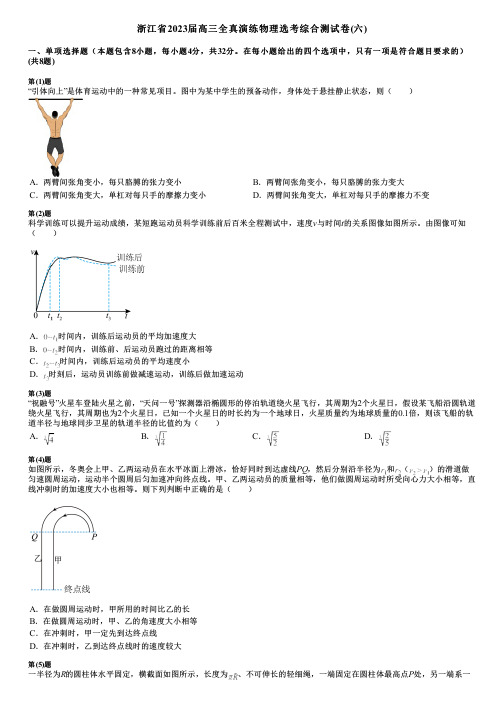 浙江省2023届高三全真演练物理选考综合测试卷(六)