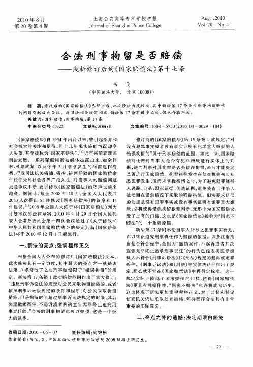 合法刑事拘留是否赔偿——浅析修订后的《国家赔偿法》第十七条