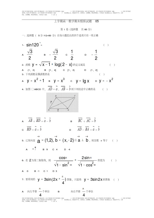 广东广州市普通高中2017-2018学年上学期高一数学期末模拟试题：05PDF版含答案