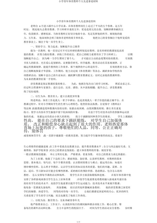 小学青年体育教师个人先进事迹材料