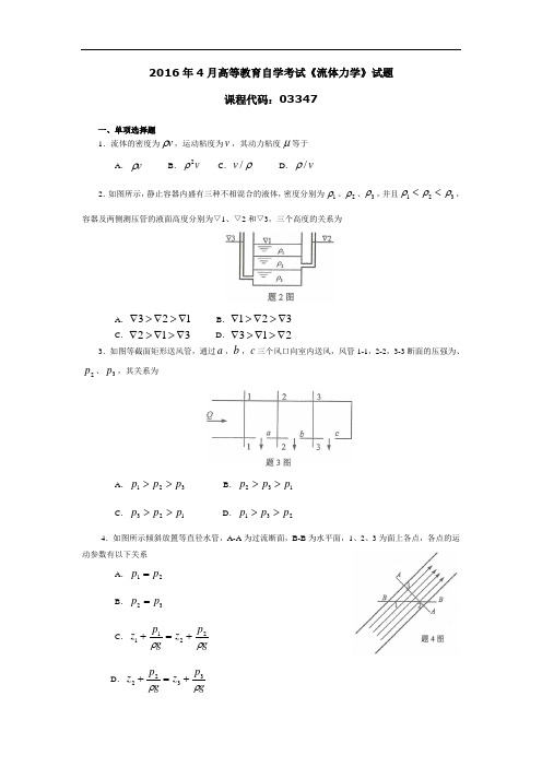 2016年4月高等教育自学考试《流体力学》试题