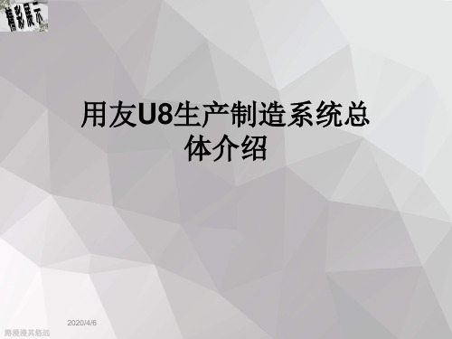 用友U8生产制造系统总体介绍