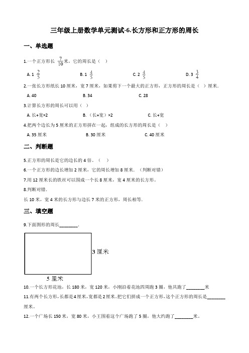 三年级上册数学单元测试-6.长方形和正方形的周长 冀教版)(含答案)