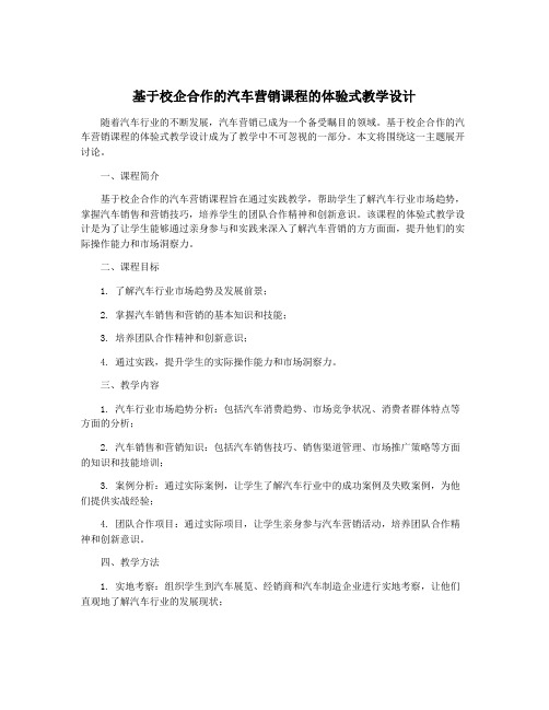 基于校企合作的汽车营销课程的体验式教学设计