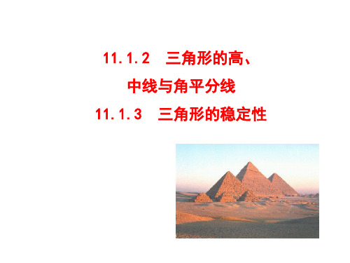 11.1.2三角形的高、中线与角平分线_11.1.3三角形的稳定性(可用)