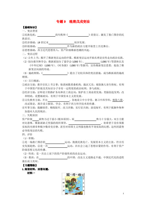 高考历史一轮复习专题9晚清戊戌变法学案新人教版选修1