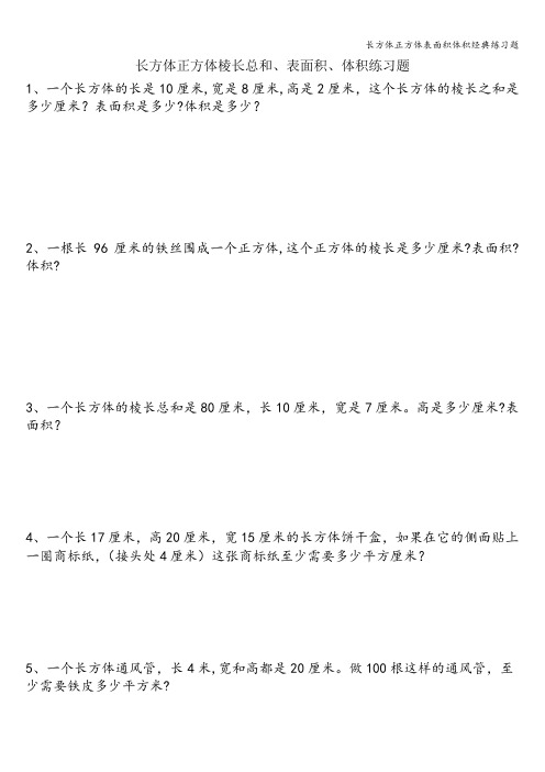 长方体正方体表面积体积经典练习题