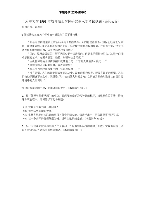 河海大学1998年攻读硕士学位研究生入学考试试题