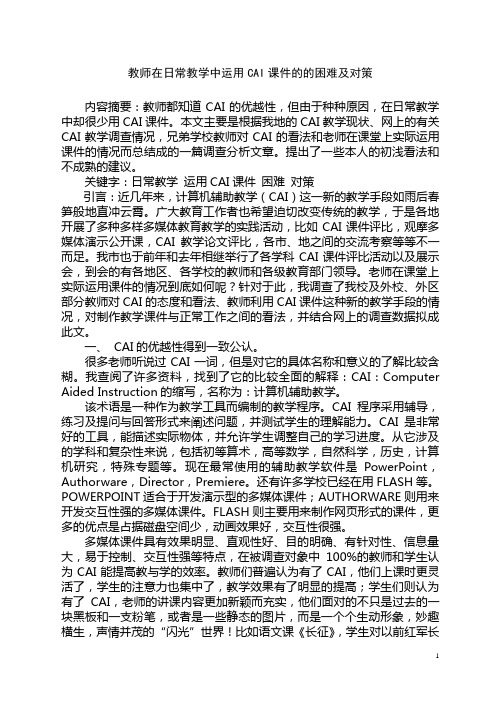 教师在日常教学中运用CAI课件的的困难及对策