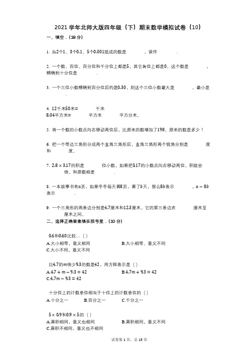 2021年-有答案-北师大版四年级(下)期末数学模拟试卷(10)