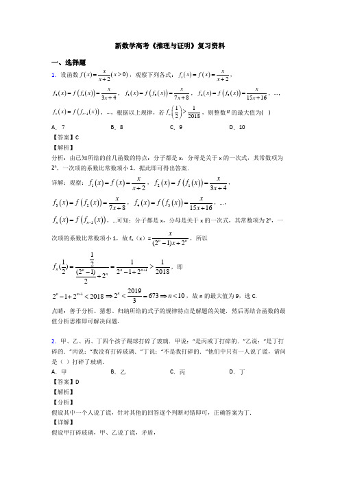 高考数学压轴专题2020-2021备战高考《推理与证明》难题汇编及解析