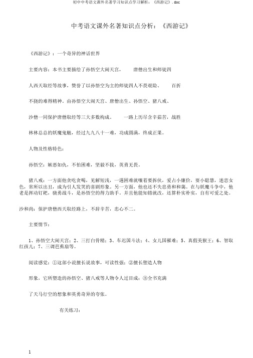 初中中考语文课外名著学习知识点学习解析：《西游记》.doc