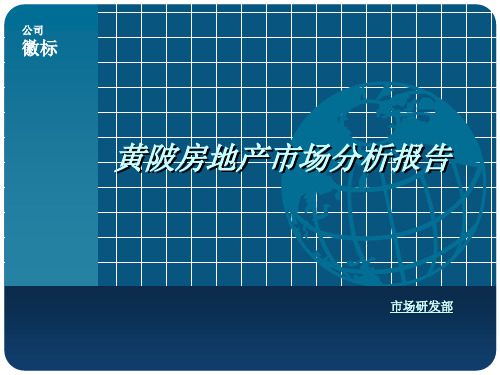 武汉黄陂房地产市场分析报告