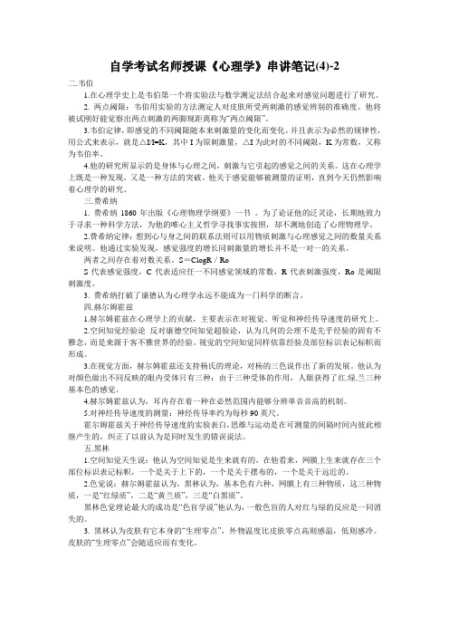 自学考试名师授课《心理学》串讲笔记(4)-2